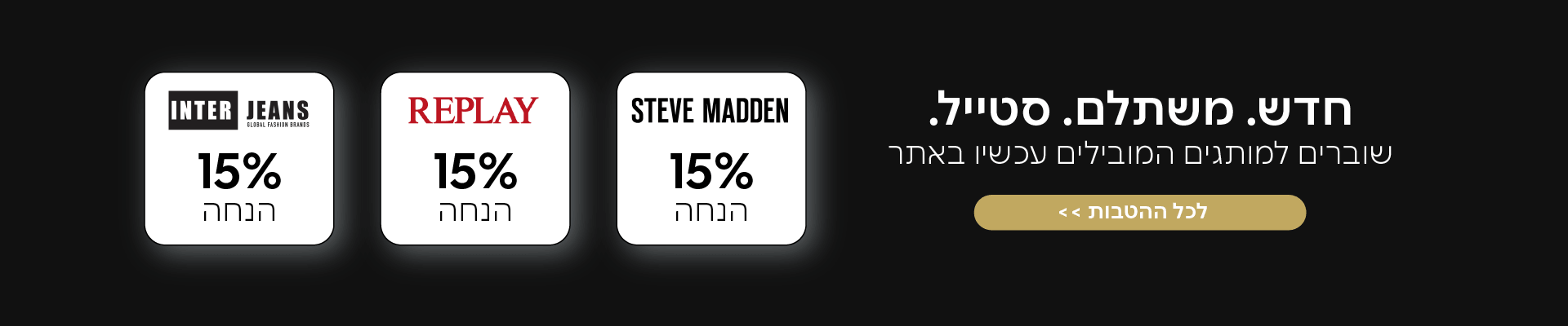 הטבות ושוברים סטיב מאדן וריפלי