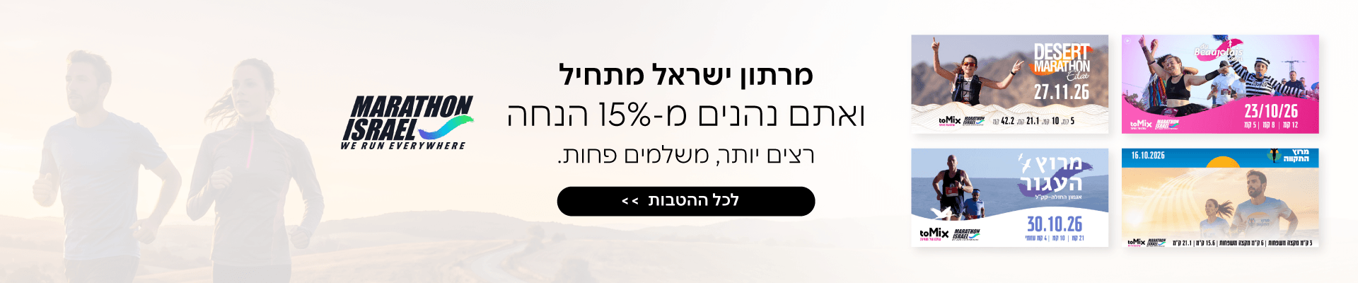 שוברים והטבות למרתון ישראל