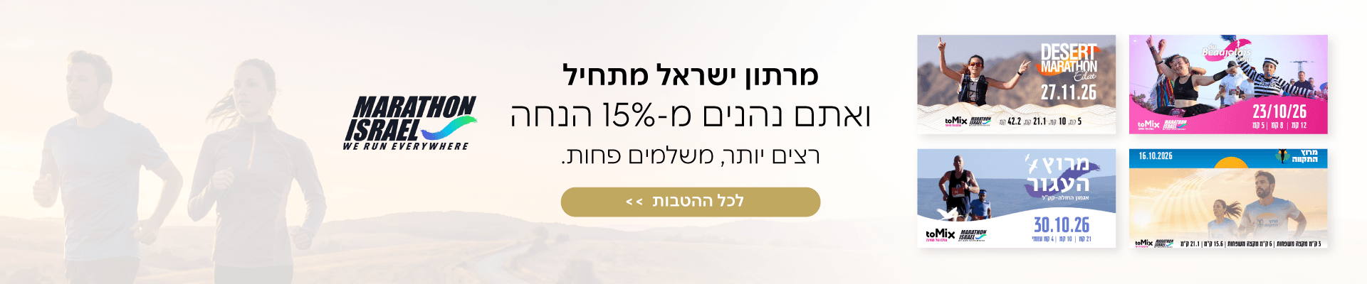 שוברים והטבות למרתון ישראל