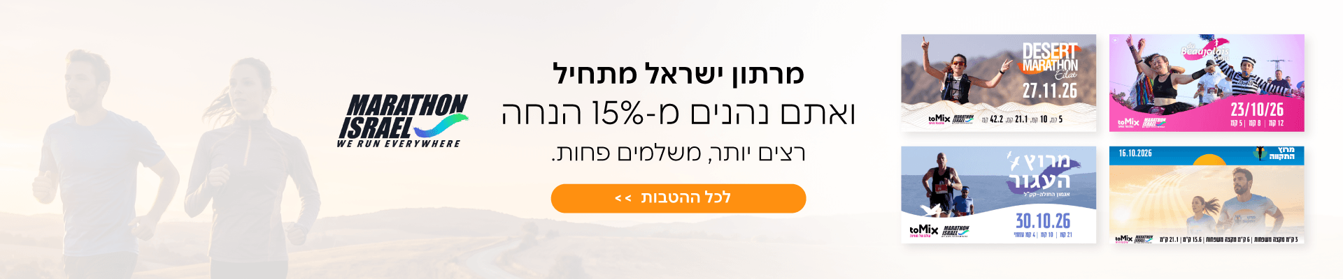 שוברים והטבות מרתון ישראל