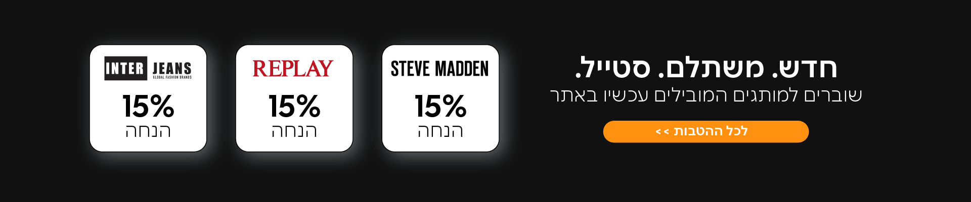 שוברים והטבות סטיב מאדן וריפליי