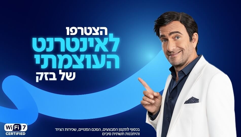 בזק - אינטרנט עוצמתי