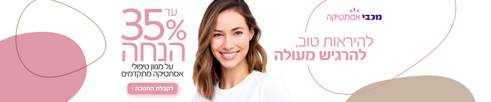 חבילות טיפול ייחודיות במכבי אסתטיקה