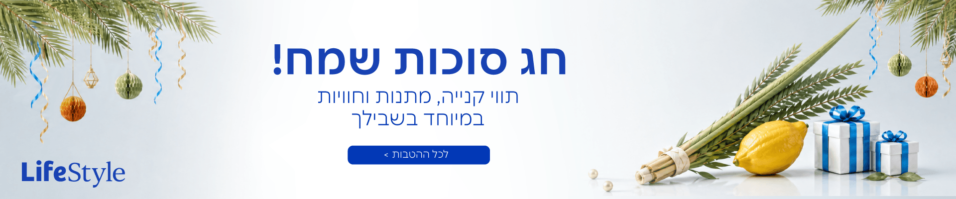שוברים והטבות לחג