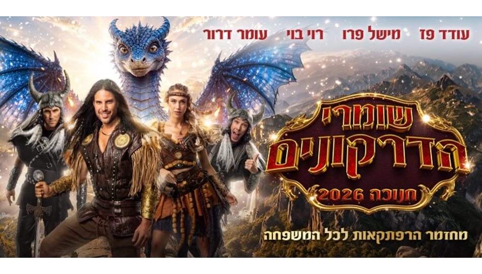 שומרי הדרקונים - מחזמר הרפתקאות - חנוכה 2026
