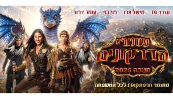 שומרי הדרקונים - מחזמר הרפתקאות - חנוכה 2026