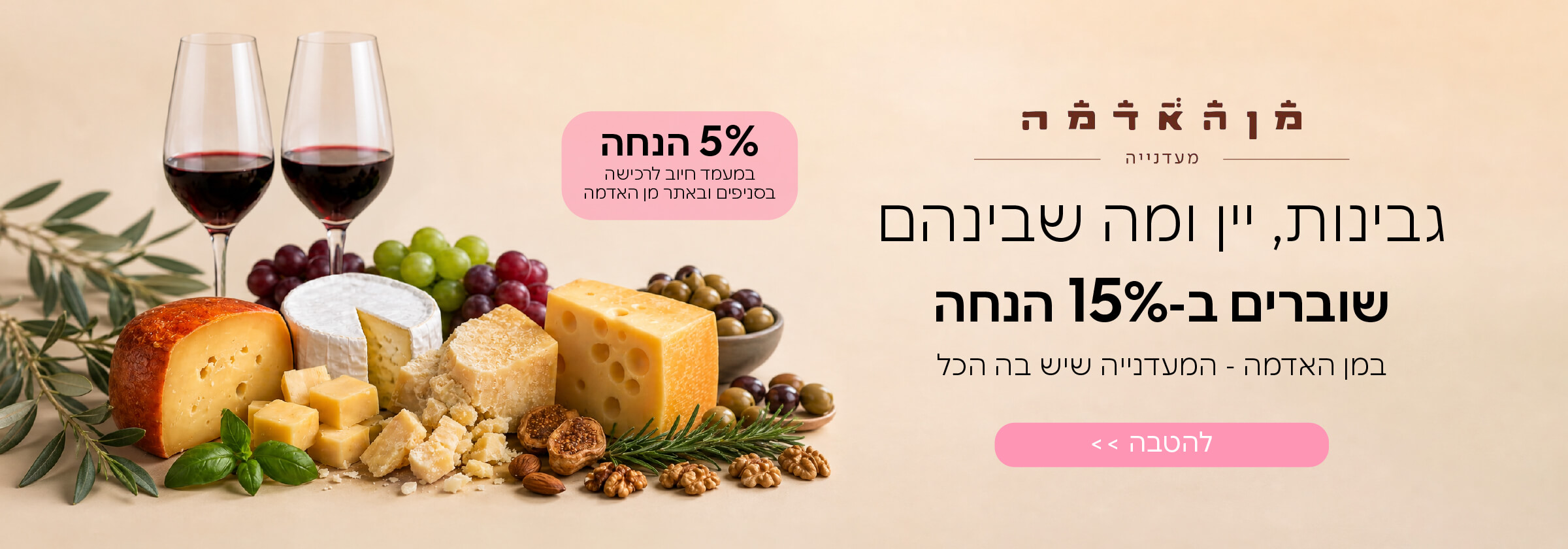 מן האדמה גבינות יין בהנחה 