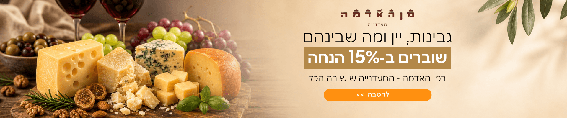 מן האדמה גבינות יין בהנחה 