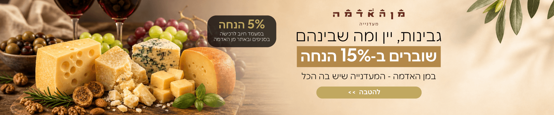 מן האדמה גבינות יין בהנחה 