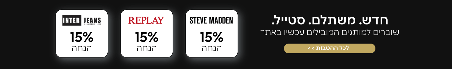 הטבות ושוברים סטיב מאדן וריפלי