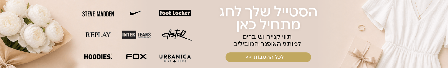 הלוק המושלם מתחיל כאן