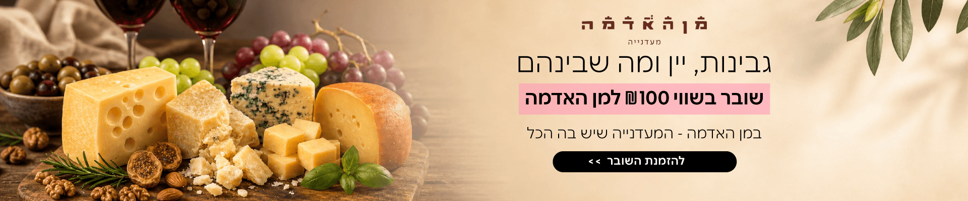 מן האדמה גבינות יין בהנחה 