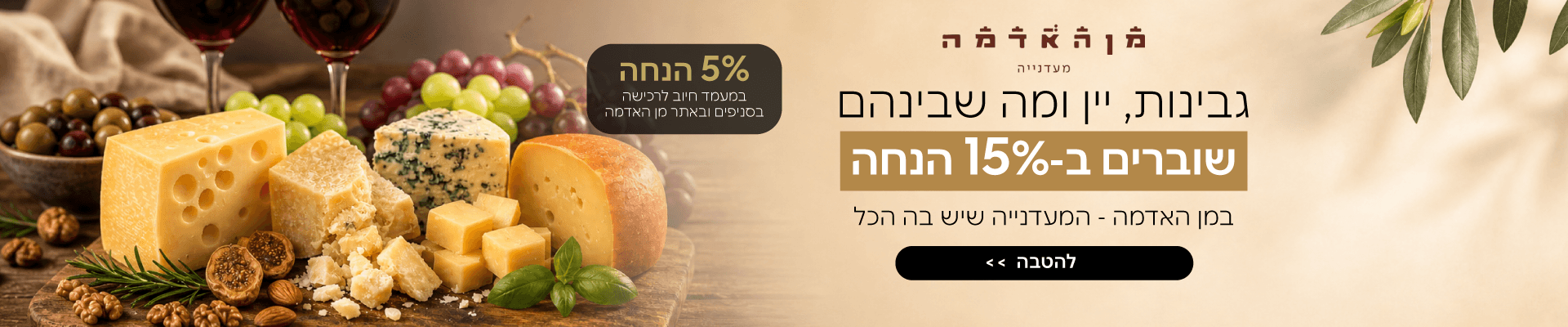 מן האדמה גבינות יין בהנחה 