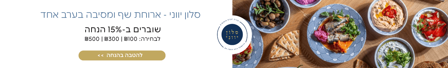 15% הנחה במסעדת סלון יווני 