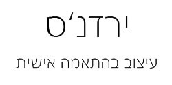 ירדנ'ס - עיצוב בהתאמה אישית