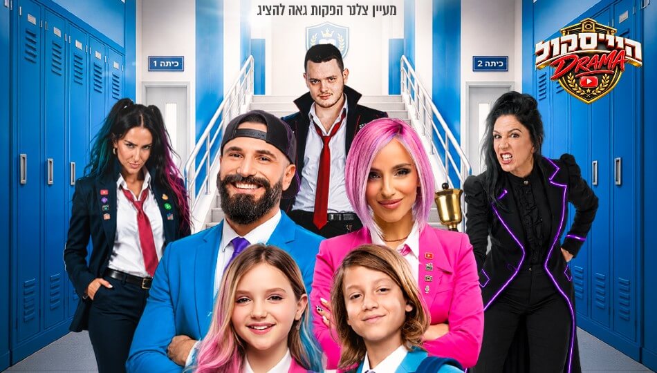 היי סקול דרמה