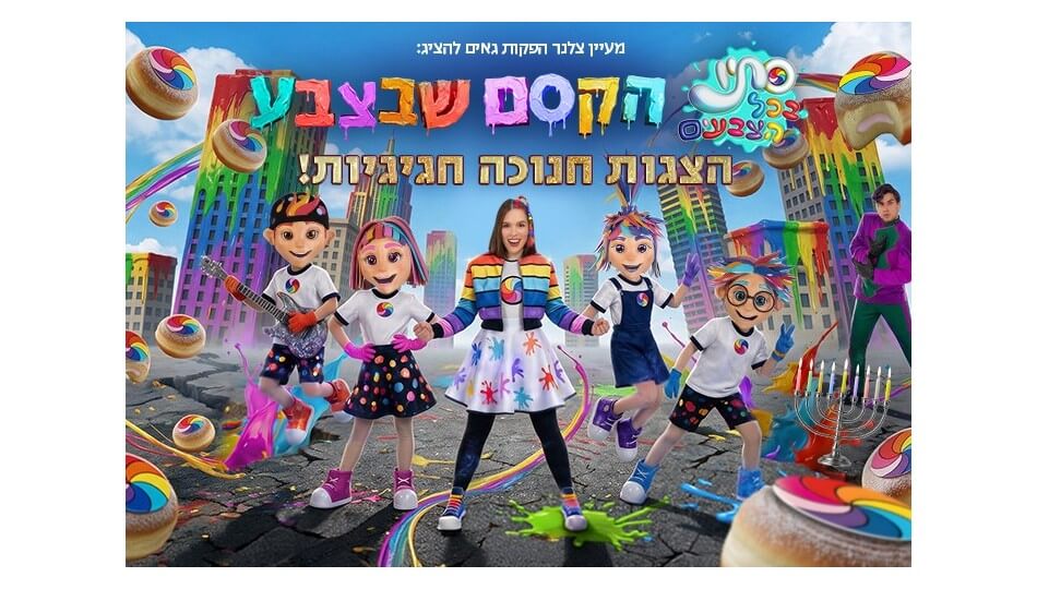 סתיו בכל הצבעים - חנוכה 2026