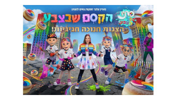 סתיו בכל הצבעים - חנוכה 2026