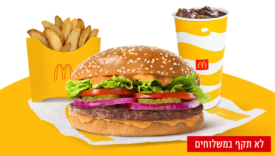 ארוחת מק רויאל&nbsp;גדולה
