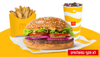 ארוחת מק רויאל&nbsp;גדולה