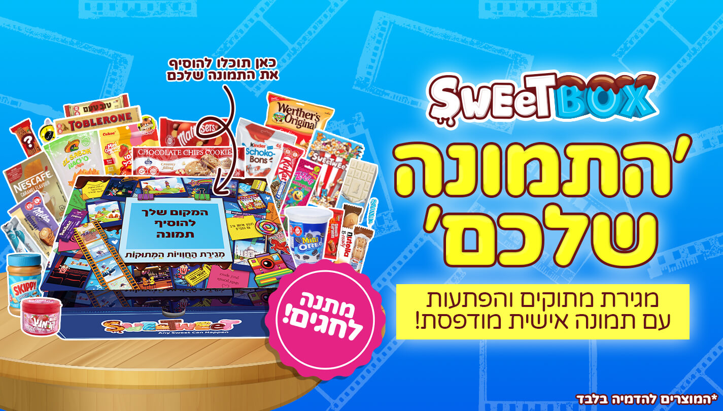 מגירת החוויות המתוקות בשווי 235 ₪