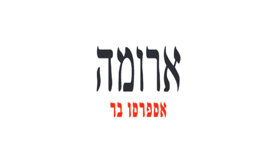 ארומה אליכם הביתה