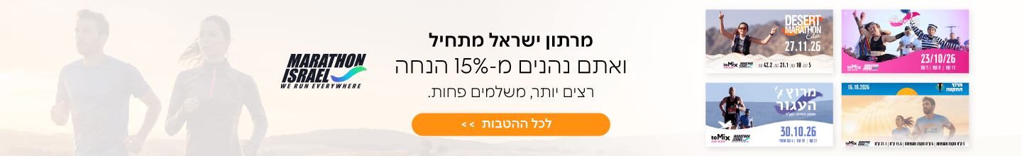 הטבות מרתון ישראל