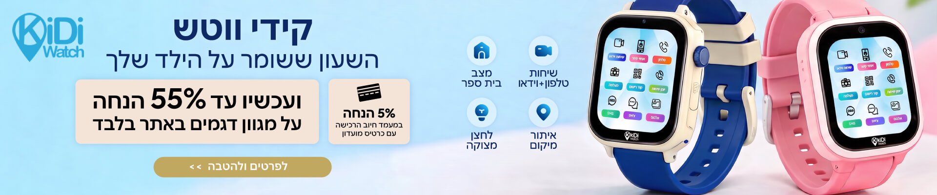קידי ווטש השעון החכם לילדים