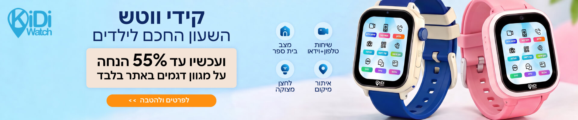 קידי ווטש השעון החכם לילדים