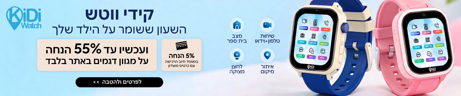 קידי ווטש השעון החכם לילדים