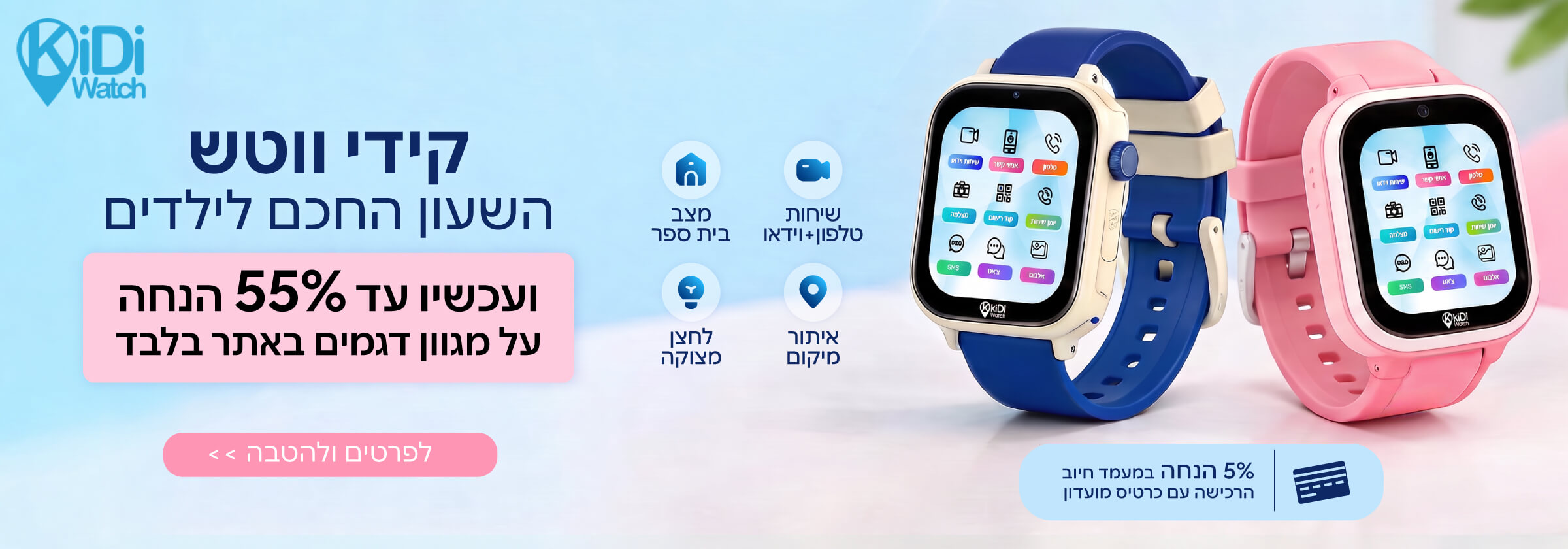 קידי ווטש השעון החכם לילדים
