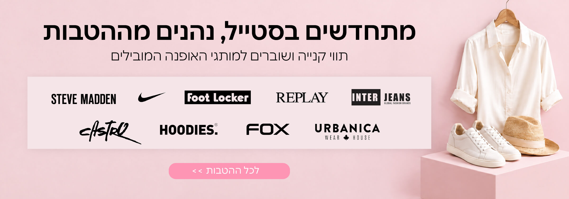 הטבות לרשתות אופנה המובילות 