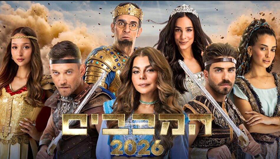 המכבים - חנוכה 2026