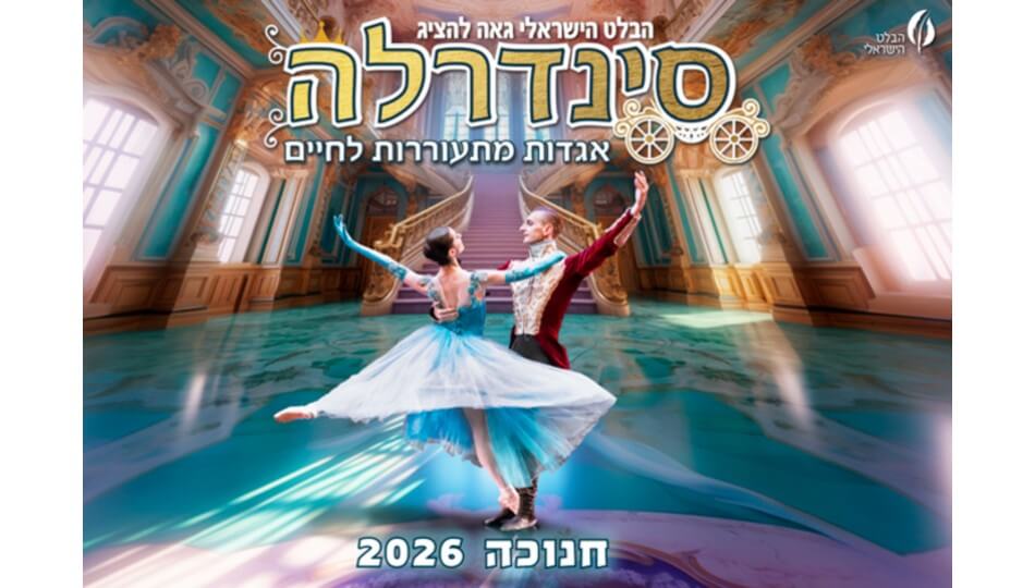סינדרלה - מבית הבלט הישראלי