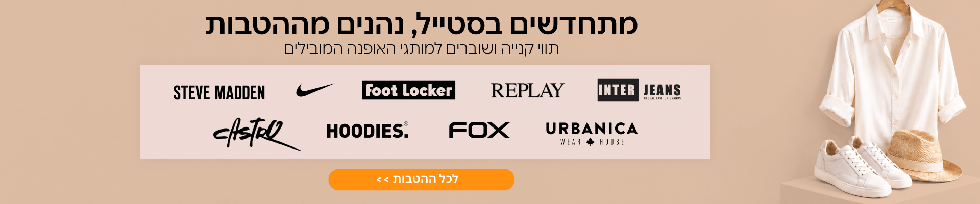 הלוק המושלם מתחיל כאן