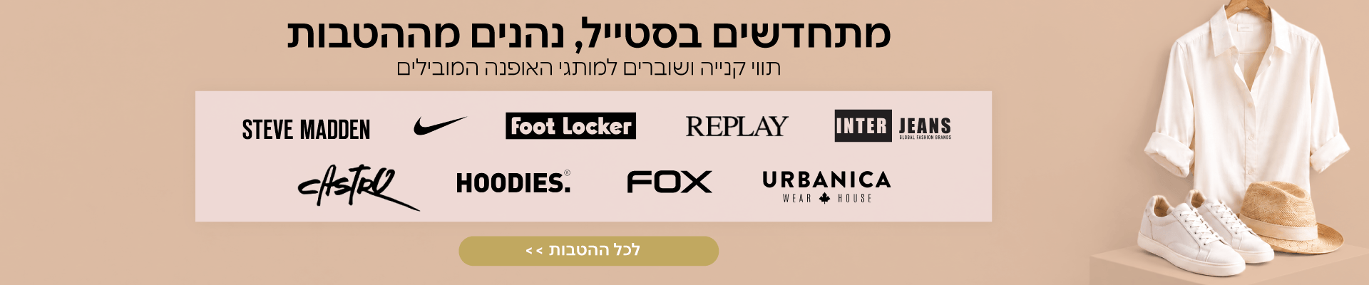 הלוק המושלם מתחיל כאן