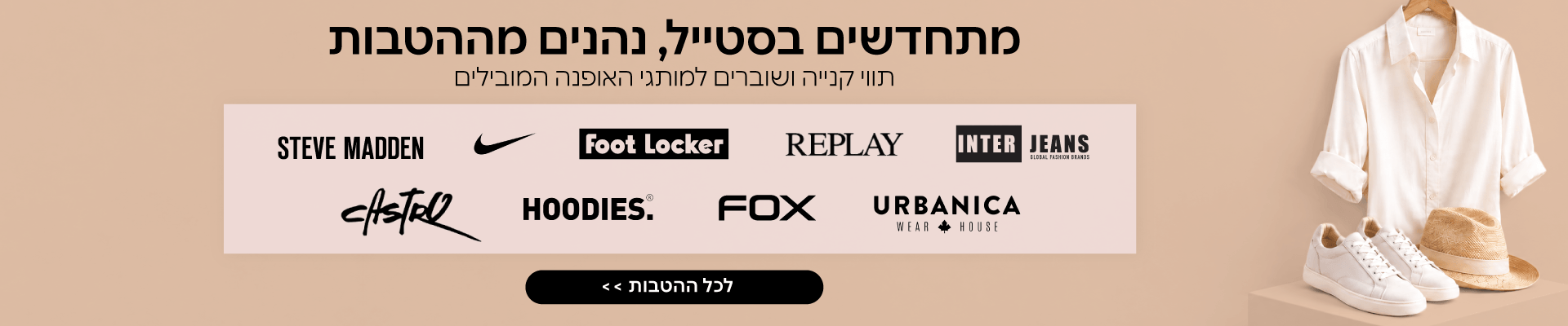 הלוק המושלם מתחיל כאן