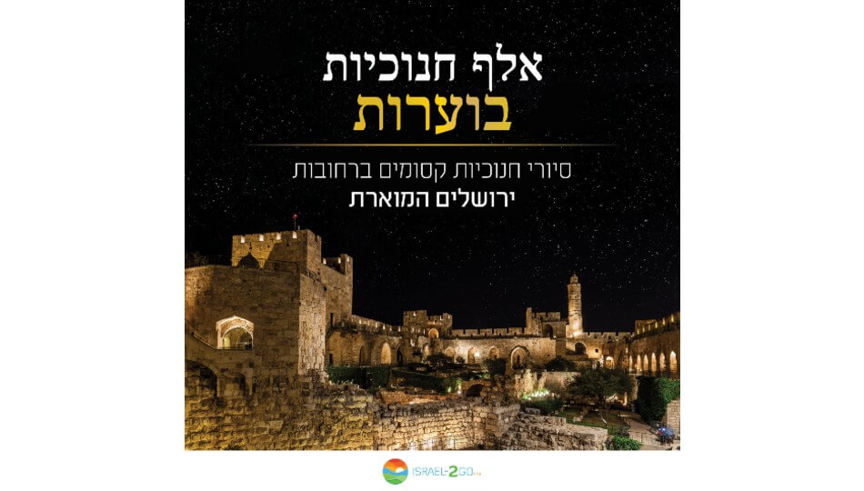 סיורי חנוכיות 2026