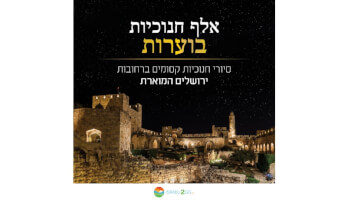 סיורי חנוכיות 2026