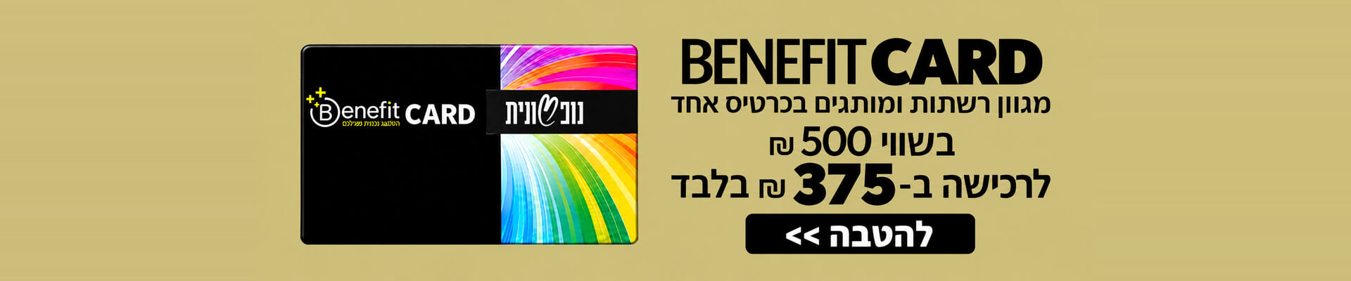 הנחת החודש בנפיט 