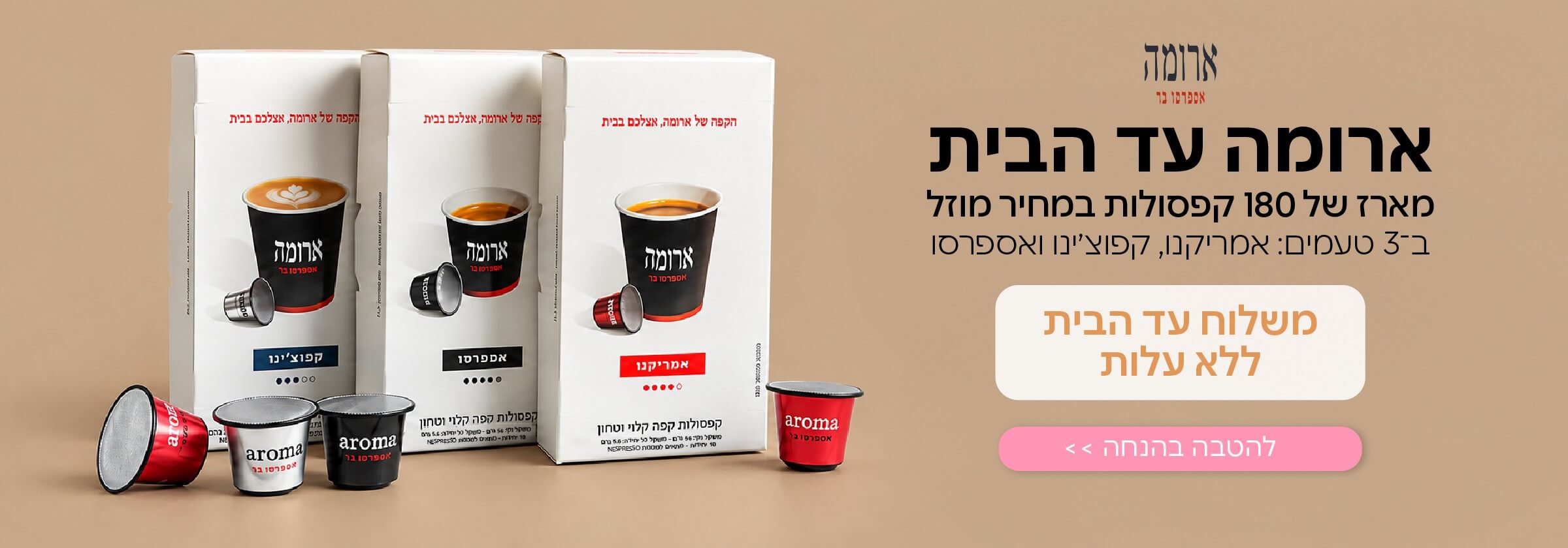 קפסולות ארומה הנחה 