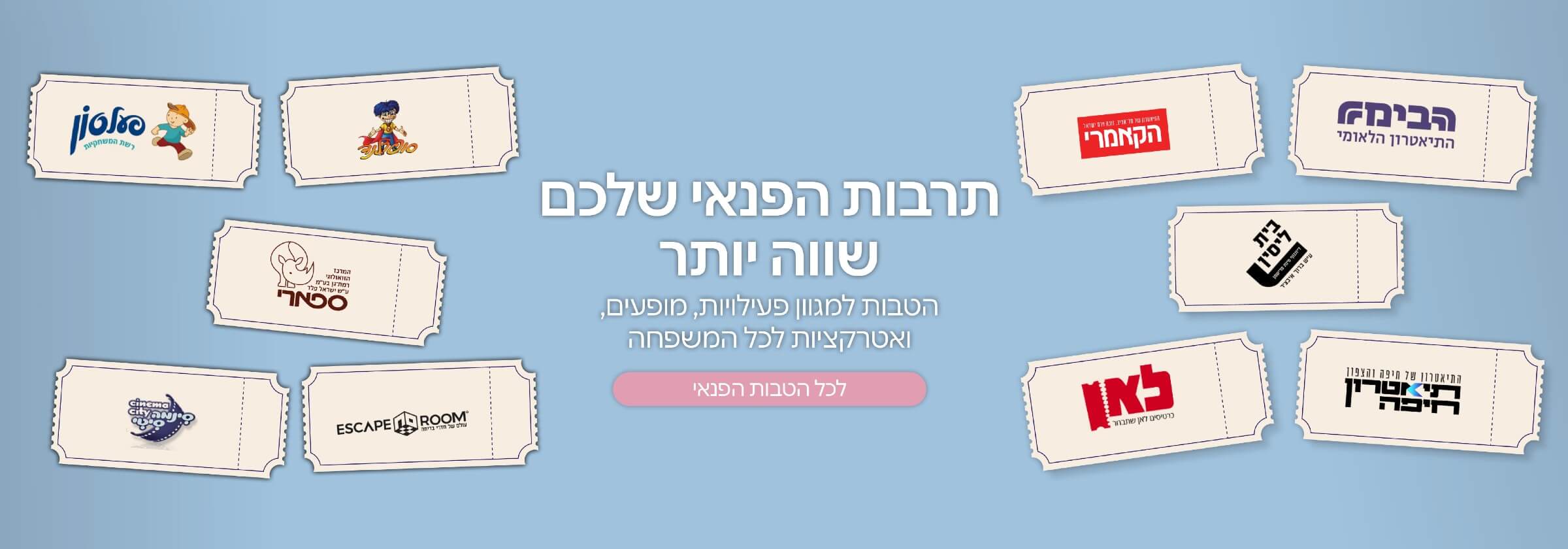 תרבות ופנאי הנחות 