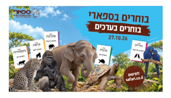 כרטיס לספארי