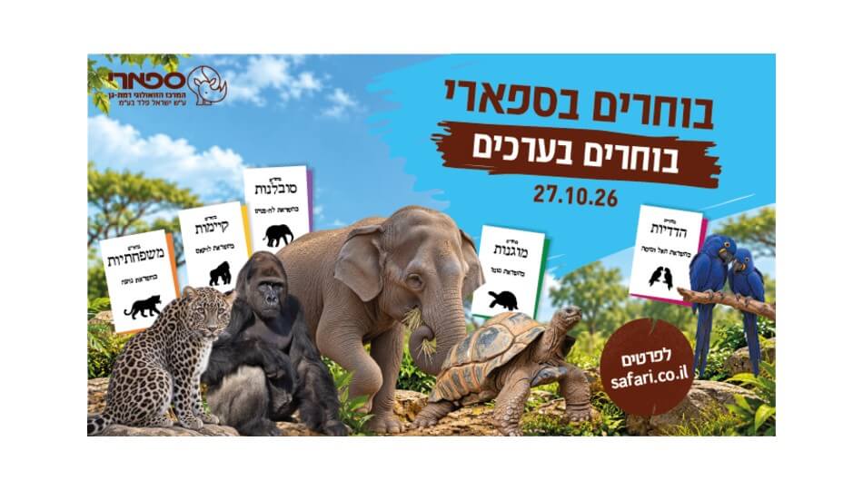כרטיס לספארי