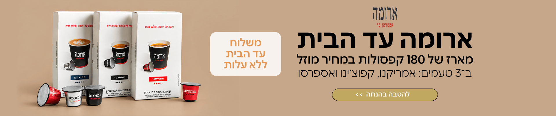 קפסולות ארומה בהנחה