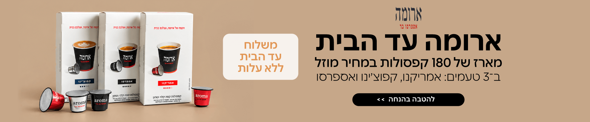 קפסולות ארומה בהנחה
