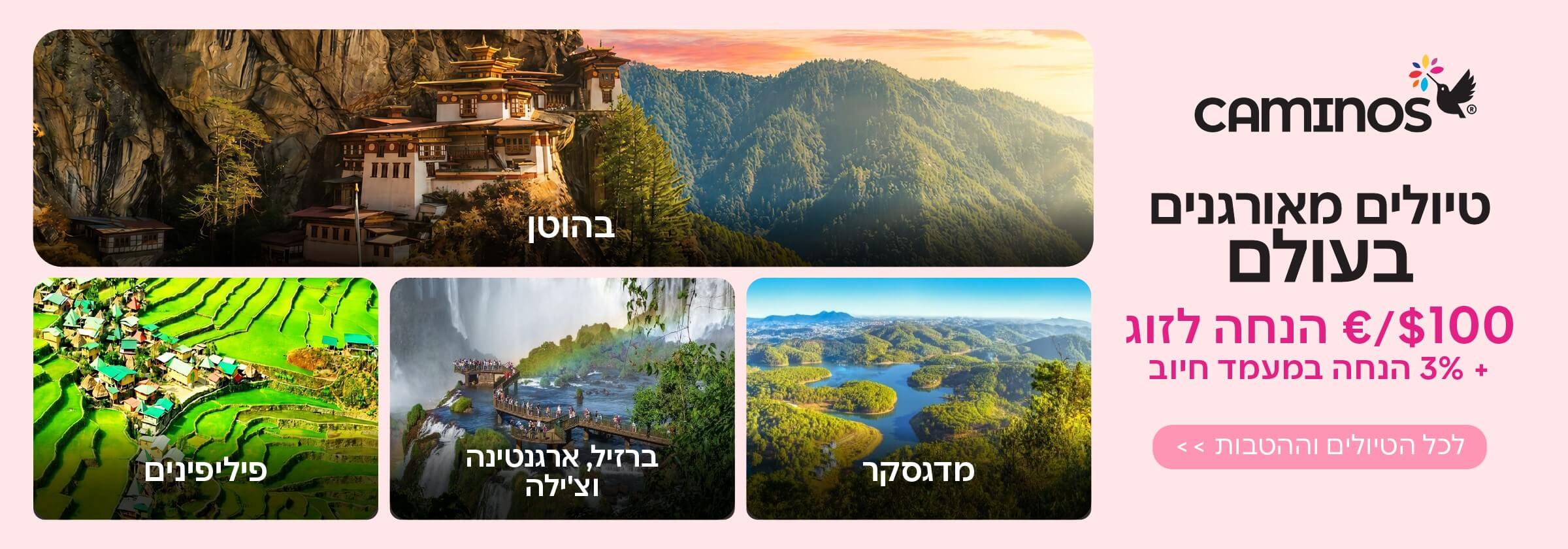 קמינוס טיולים מאורגנים בהנחה 