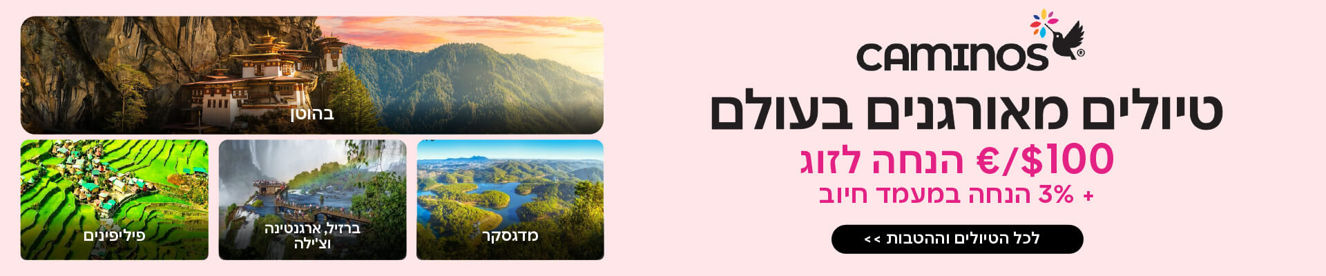קאמינוס טיולים מאורגנים בהנחה 