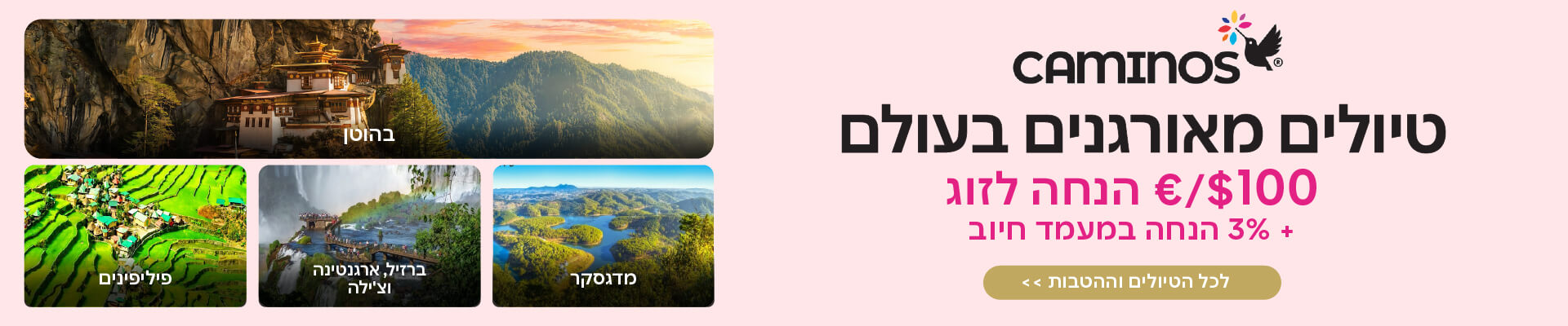 קאמינוס טיולים מאורגנים בהנחה 
