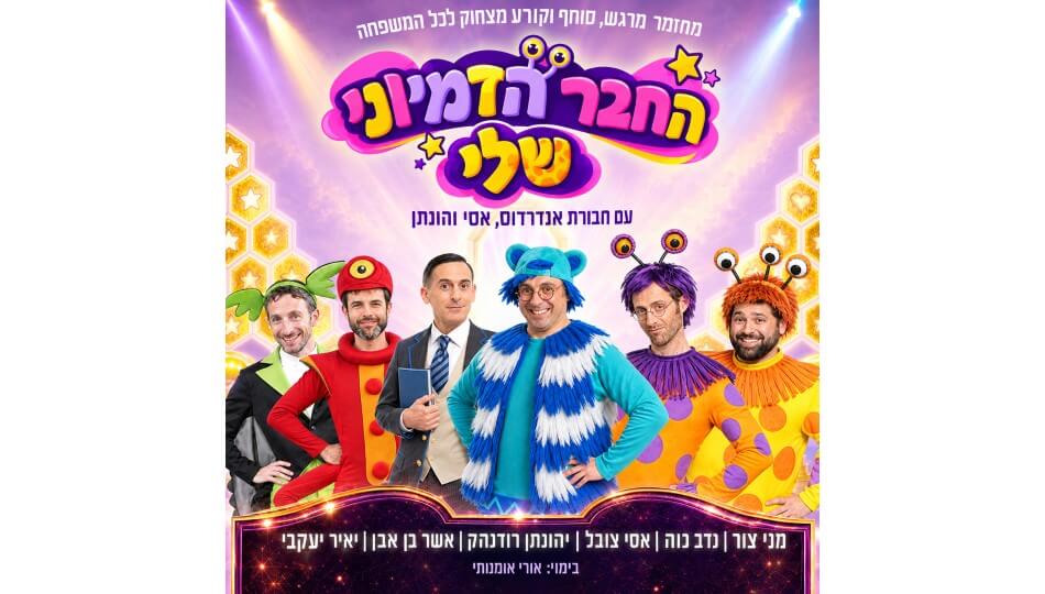 החבר הדמיוני שלי